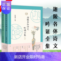 惠典正版迦陵各体诗文吟诵全集 上下两册叶嘉莹编著320篇经典诗文古典诗歌集散文集中国古典诗赋词曲骈散文等多种
