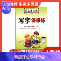 惠典正版司马彦字帖 小学生写字写字课课练 三年级上册人教部编版课本教材同步楷书字帖小学生语文书钢笔临摹练字帖