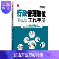 惠典正版行政管理职位工作手册(第3版)（行政管理实操经典重新升级，细化行政管理十项工作内