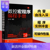 惠典正版数控宏程序编程手册 数控加工中心编程数控编程手册 数控铣床 FANUC宏程序基础 SIEMENS参数