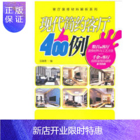 惠典正版正版J 现代简约客厅400例 课堂装修材料解析 装修材料与工艺方法 中国