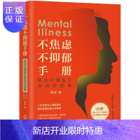 惠典正版JX 不焦虑不抑郁手册 中国法制