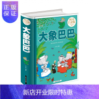 惠典正版大象巴巴—全彩白金版 吉林文史 法.布朗霍夫 大象巴巴绘本儿童漫画书