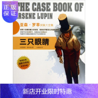 惠典正版KL 艾森.罗苹探案大全集:三只眼睛 安徽美术