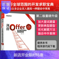 惠典正版剑指Offer 名企面试官精讲典型编程题 第2版 程序员面试题 程序员面试宝典 offer企业面试题