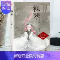 惠典正版裸琴书 山飒 历史小说导演姜文作家张抗抗联袂 中国当代小说爱情情感书籍