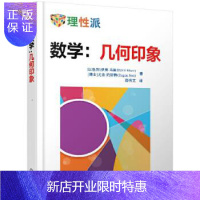 惠典正版正版 数学:几何印象 [以色列]伊莱·马奥尔(Eli Maor) [瑞士]尤金·约斯 可以在欣赏艺