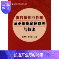 惠典正版正版 蛋白质相互作用及亚细胞定位原理与技术 龚燕华,彭小忠 主编 中国协