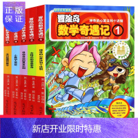 惠典正版5册冒险岛数学奇遇记1-5全套6-12周岁小学生高斯数学阅读书籍 数学绘本 儿童漫画6-7-10故事