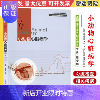 惠典正版小动物心脏病学 徐安辉主译 熊惠军主审 犬猫心脏病学 小动物外科