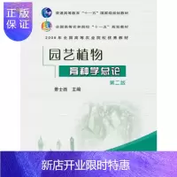 惠典正版园艺植物育种学总论(第2版)景士西主编
