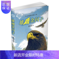 惠典正版正版 雄鹰金闪子(生命感悟动物小说。动 沈石溪 河北少年儿童出版