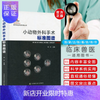 惠典正版小动物外科手术标准图谱 小动物外科学兽医书籍大全犬猫疾病诊治宠物医生临床手册书籍