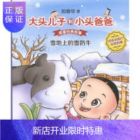 惠典正版正版 雪地上的雪奶牛-大头儿子和小头爸爸原著经典故事 郑春华 接力出版