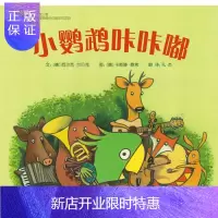 惠典正版正版 《小鹦鹉咔咔嘟》启发世界绘本 西尔克·兰贝克文 北京联合出版公司