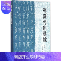 惠典正版战国文字通论