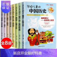 惠典正版全套8册 写给儿童的中国历史故事读物故事书6-12周岁 中国少年儿童百科全书青少年儿童版中华上下五千