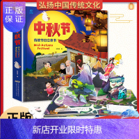 惠典正版中秋节中国传统节日立体书 3-6-8岁3d立体儿童节日体验启蒙认知故事绘本 2-3岁幼儿读物宝宝睡前