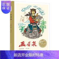 惠典正版[精装硬壳]画眉泉 王志庚百年百部中国儿童图画书经典书系 3-4-5-6岁儿童绘本图画书子阅读宝宝睡