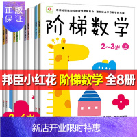 惠典正版全套8册邦臣小红花阶梯数学2-3-4-5-6-7岁幼儿数学思维训练书籍儿童专注力培养提高趣味数学宝宝