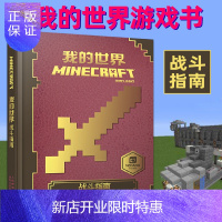 惠典正版中文版乐高我的世界战斗指南书攻略Minecraft益智游戏书专注力训练逻辑思维提高童书男孩积木人