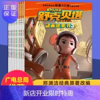 惠典正版10册全套童话郑渊洁舒克和贝塔历险记漫画书全集连环画非注音版儿童动画片故事书皮皮鲁总动员系列绘本小学