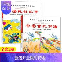 惠典正版正版书2册 中国古代神话+中国民俗故事 一年级课外书阅读窦桂梅推荐清明节除夕端午节年糕女娲补天盘古开