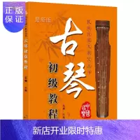 惠典正版古琴初级教程 民族乐器大教室丛书 版 巫娜编著古琴初学者入门教材书籍 音乐教材古琴演奏曲谱集经典教学