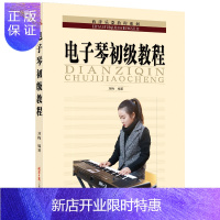 惠典正版电子琴初级教程 西洋乐器教程系列 刘梅编著 儿童 零基础自学入门电子琴书籍 初学者初学自学电子琴教材