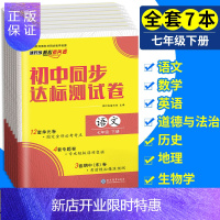 惠典正版七年级下册试卷全套7本 2020版七年级下册语文数学英语政治历史生物地理试卷人教版初中初一同步达标测