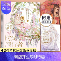 惠典正版时光旅行者奇迹暖暖梦想 涂色线稿42张精选主题服饰线稿彩铅画本水彩马克笔临摹画册绘画书籍手绘入门插画