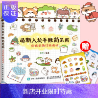 惠典正版萌新入坑手账简笔画 你也能画得萌萌哒 萌手帐简笔画教程书 人物萌系简笔画画法技法绘画书 零基础学画画