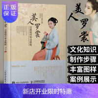 惠典正版美人罗裳 汉服制作专业教程 顾小思许寒达著 中国风古典汉服裁剪与制作基础入门书籍 汉服饰物制作教程书