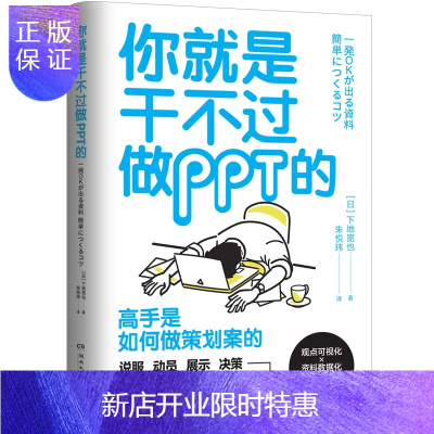 惠典正版你就是干不过做PPT的 下地宽也著 营销策划类零基础文案书籍 图文解读高手如何做策划案 汇报年终总结