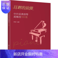 惠典正版耳畔的浪漫中外经典钢琴超精选100首 钢琴曲谱流行歌曲大全音乐弹唱曲集自学入门零基础钢琴书籍教材钢琴