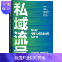 惠典正版私域流量 从0到1搭建私域流量池的方法论 祝福 搭建私域流量池 用户精细化运营 IP打造教程 流量变