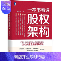 惠典正版一本书看透股权架构 李利威 股权架构法律资本税务管理运营实战指南 顶层架构设计分股合伙人股权分配方案