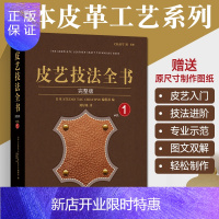 惠典正版皮艺技法全书完整版 皮革工艺 书籍 手缝皮雕刻技巧事典 皮革实战全程指导 diy手作小皮包钱包 手工