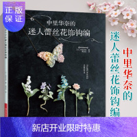 惠典正版中里华奈的迷人蕾丝花饰钩编钩针编织教程织毛衣教程零基础编织教程书手工书籍大全钩织书手工制作钩针编织步