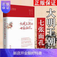 惠典正版大明王朝的七张面孔 全新修订版 明朝明实录明末晚明史历史学者张宏杰经典作品 朱元璋传记 莫言柴静章诒