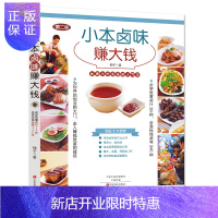 惠典正版正版 小本卤味赚大钱 卤味大全书配方卤菜书籍 熟食技术卤肉卤鸭脖鸭翅鸡爪教程书籍 配方大全饭店商用家