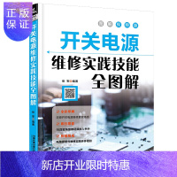 惠典正版扫码看视频 开关电源维修实践技能全图解 家电电器维修电源开关电子识图原理接线调试故障维修分析数字万用