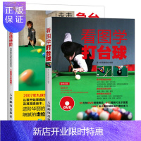 惠典正版看图学打台球+台球零基础急速进阶 击球技法和走位技巧 2册 全彩 桌球训练入门教程 台球教学指导 新