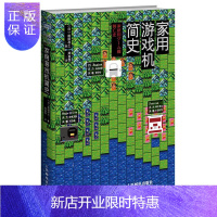 惠典正版家用游戏机简史 (日)前田寻之 核心游戏玩家之书 讲述游戏机背后不为人知的秘闻与趣事 世界文化游戏二