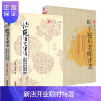 惠典正版教师用书 听王崧舟老师评课+诗意语文课谱 王崧舟十年经典课堂实录与品悟 特级语文教师课堂实录书籍 语