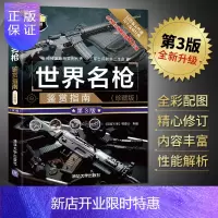 惠典正版正版 世界名枪鉴赏指南 武器鉴赏系列 军事书籍大全 枪械兵器大百科大全 空军陆军作战装备书 绝地求生