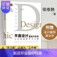 惠典正版平面设计基础与实战 小白的进阶学习之路 侯维静平面设计书籍零基础配色构成原理色彩搭配法则书广告版式设