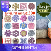 惠典正版花样花片和装饰花边300 毛衣编织花样手作图案大全 棒钩针毛线手工编织花样书 手工钩针花片饰边转角花