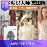 惠典正版9册套装志田瞳棒针编织花样260织毛衣教程零基础学棒针编织教程书籍花样大全书初学者手工毛线钩针编织书