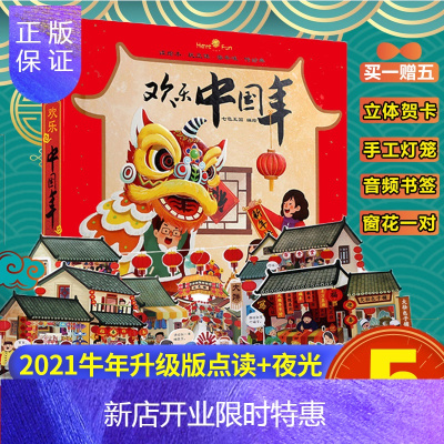 惠典正版2021升级版欢乐中国年开心过大年3d立体书我们的节日传统文化绘本儿童图画书欢欢喜喜过年书籍 6-8